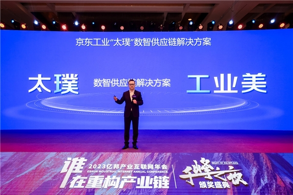 京东工业发布太璞数智供应链解决方案 全链数智化成行业共识