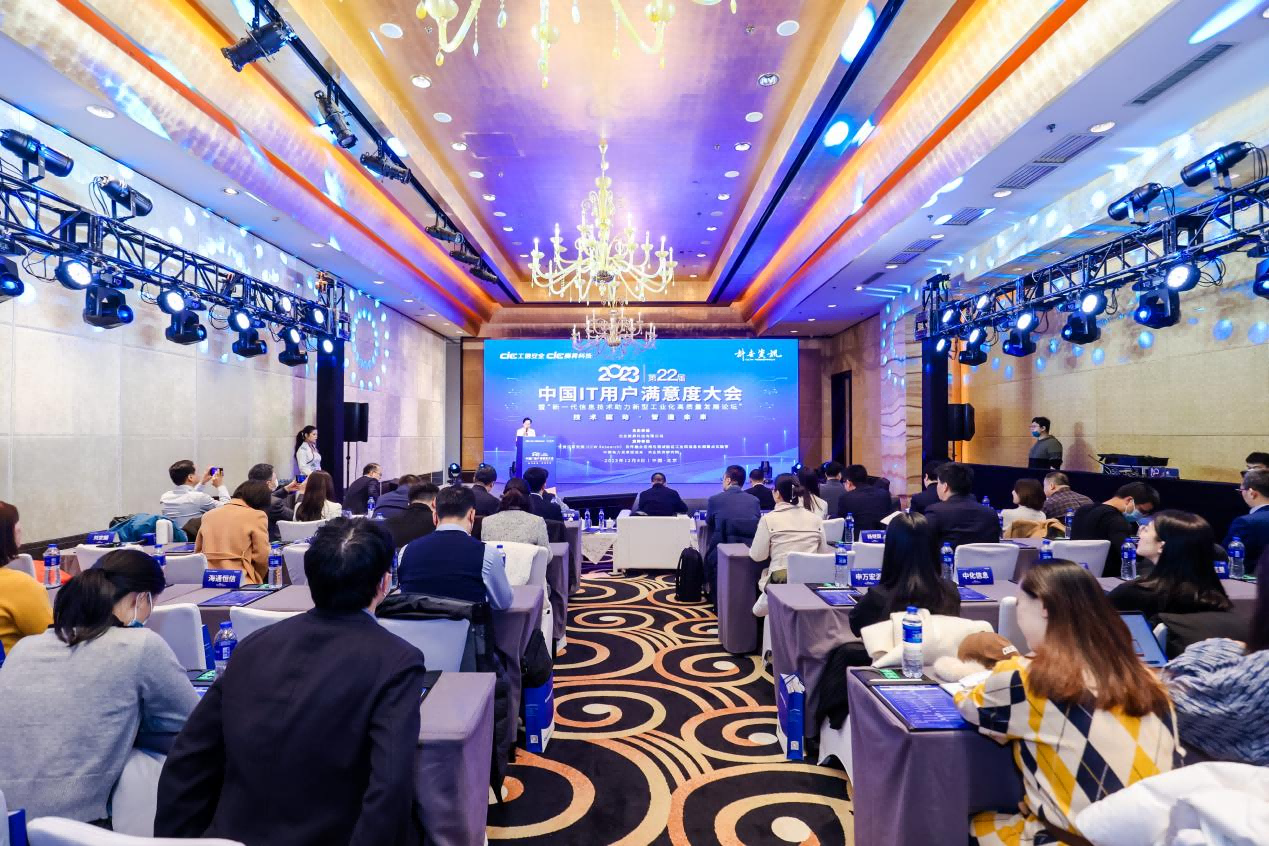 《2023年中国IT用户满意度报告》发布