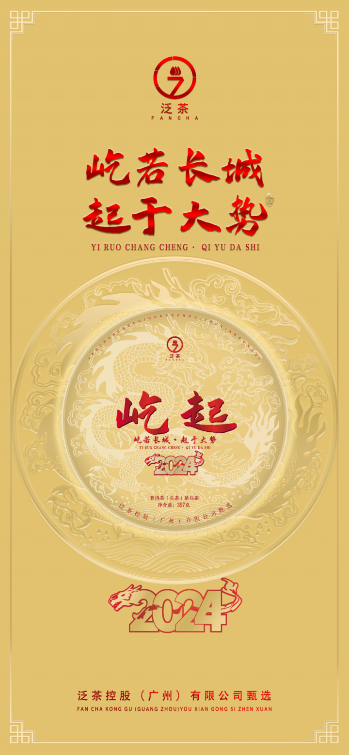 屹若长城，起于大势；泛茶屹起，定鼎未来