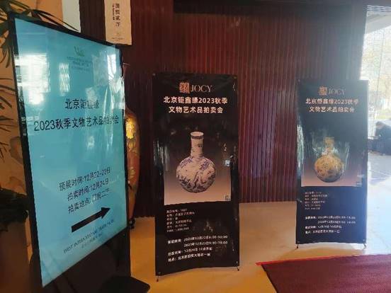 鉅鑫缘2023年秋拍12月24日在京成功举行