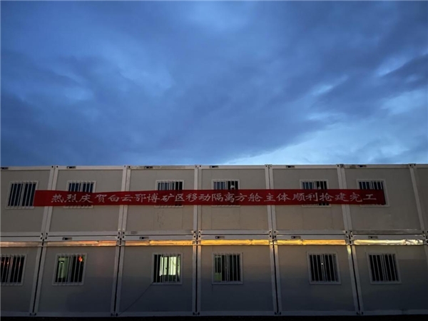 中国二冶白云鄂博矿区移动隔离方舱建设纪实