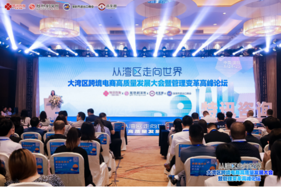2023大湾区跨境电商高质量发展大会暨管理变革高峰论坛圆满落幕