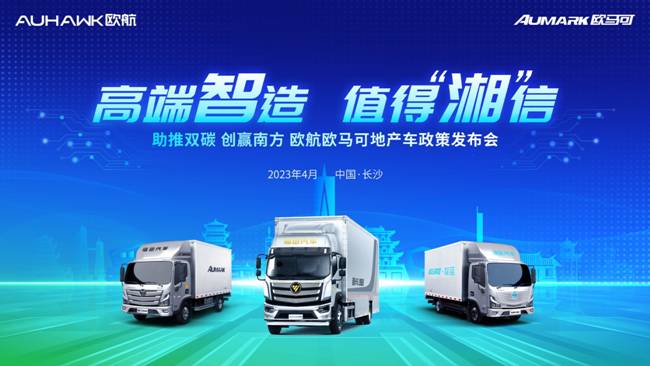 高端制造值得信赖欧航欧马可深化南方战略跑出跃升加速度
