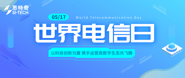2023电信日|思特奇以科技创新为翼，携手运营商数字生态共飞腾