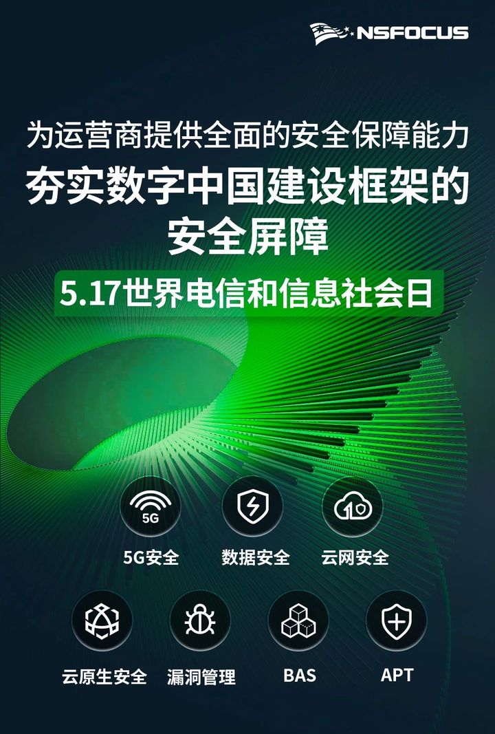 电信日 | 为运营商提供全面的安全保障能力 夯实数字中国建设框架的安全屏障