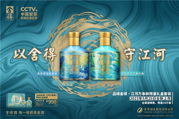 品味舍得·江河万象新限量礼盒套装上市，舍得酒业以文创精品领跑端午旺季