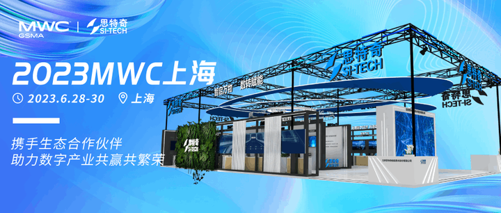 2023MWC上海 | 思特奇携手生态合作伙伴，助力数字产业共赢共繁荣