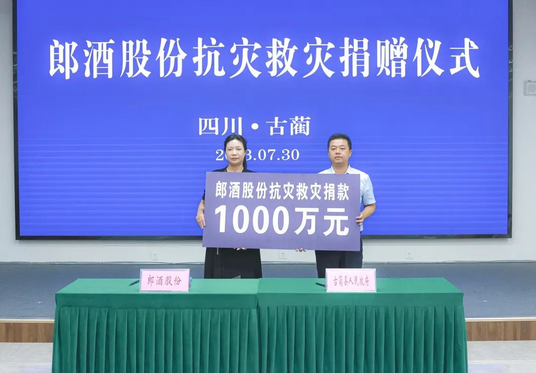 郎酒股份向古蔺县捐赠1000万元抗灾救灾款