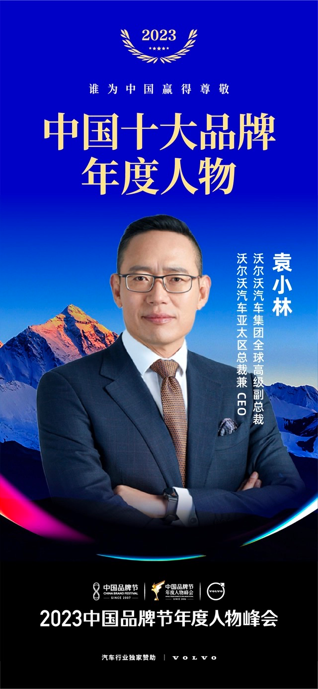 沃尔沃汽车袁小林：带领品牌在豪华汽车市场开创北欧新豪华潮流