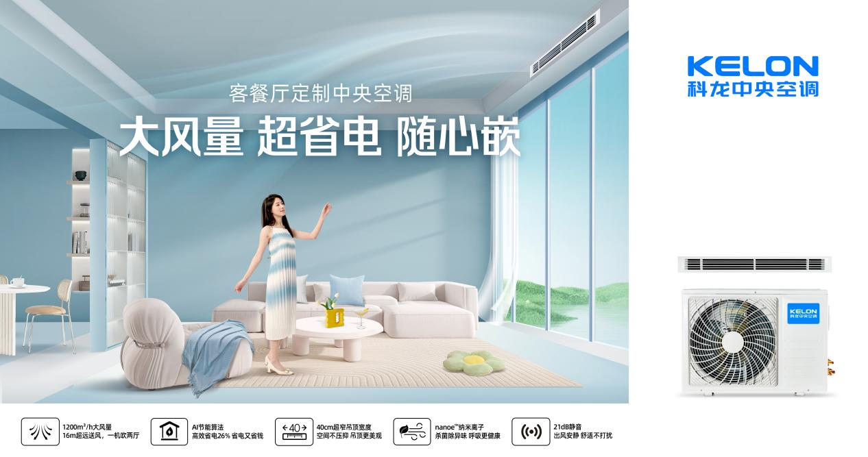 科龙推出新一代窄进深风管机，为小空间安装带来解决方案