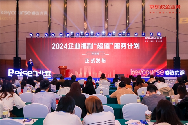 Pick苏州，京东政企业务正式发布2024企业福利“超值”服务计划（苏州站）