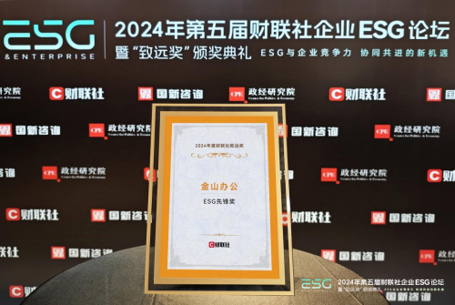 科技赋能可持续发展，金山办公荣膺2024财联社“ESG先锋奖”