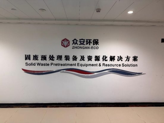 宸邦数据与众安环保：携手共创环保行业数字化新未来