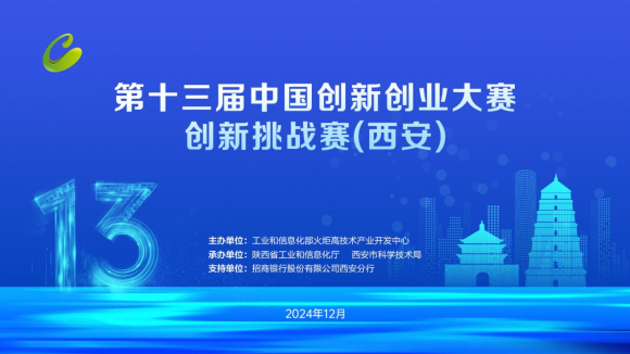 第十三届中国创新创业大赛创新挑战赛系列活动即将盛大开幕
