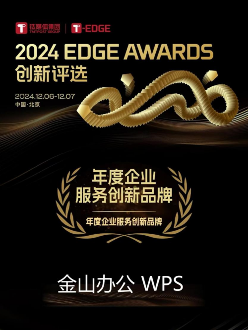 2024 EDGE AWARDS榜单揭晓 金山办公获评「年度企业服务创新品牌」