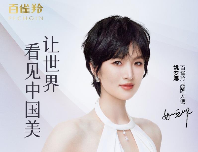百雀羚官宣姚安娜为品牌大使，携手让世界看见东方美