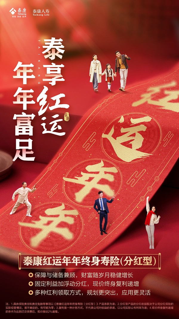富享红运，年年聚财，给不确定的未来增添一份安心