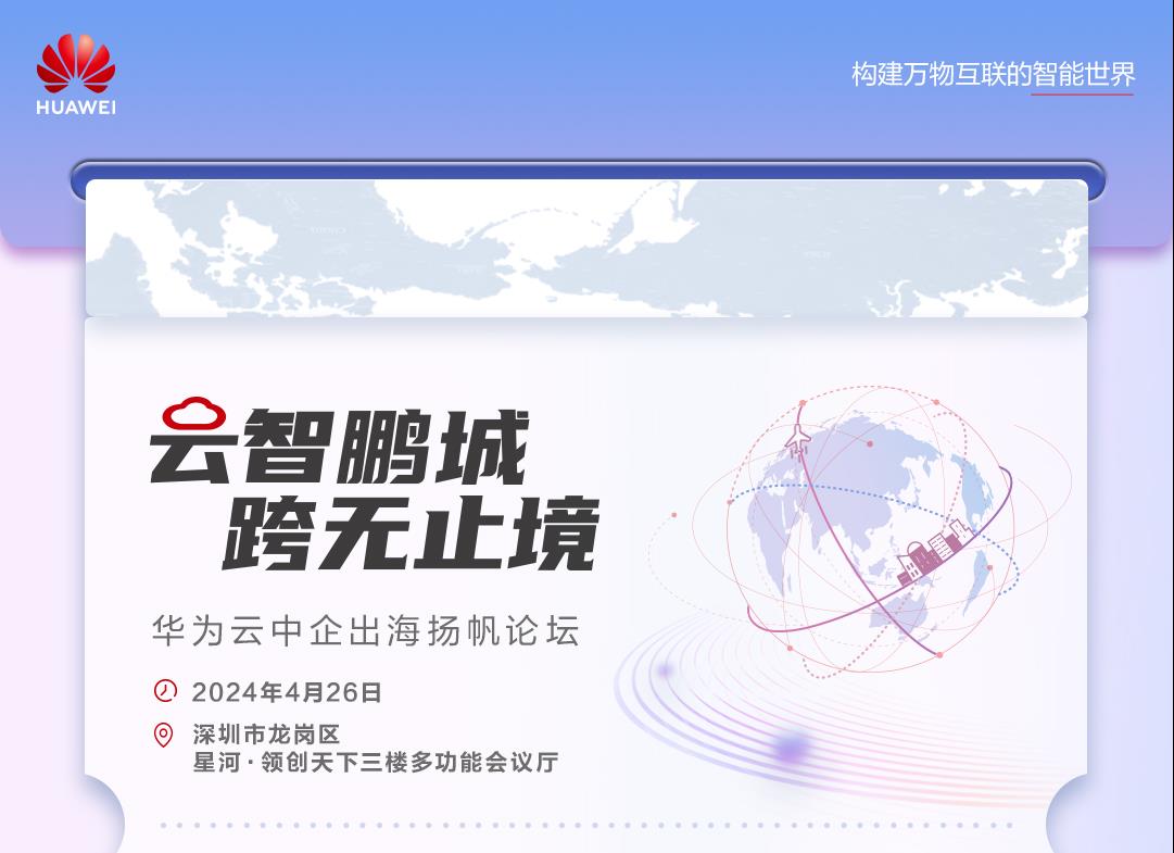 即刻登机！华为云中企出海扬帆论坛邀您共赴智慧之旅