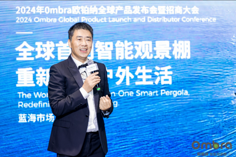 OMBRA欧铂纳智能观景棚全球首发 引领户外生活新风尚