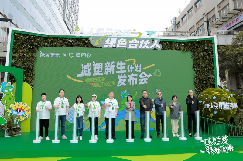 “绿色心情×爱回收”公益行动 共同守护蓝色星球