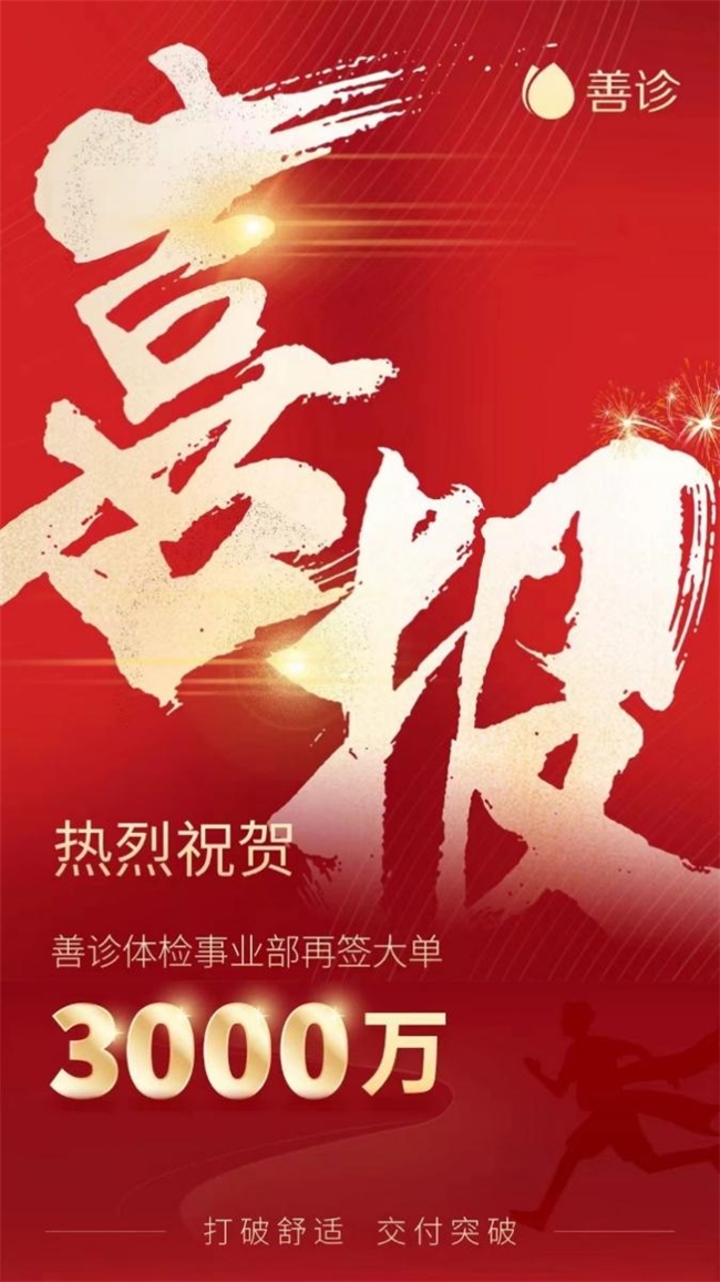 斩获3000万体检大单 善诊引领企业健康服务市场新风向