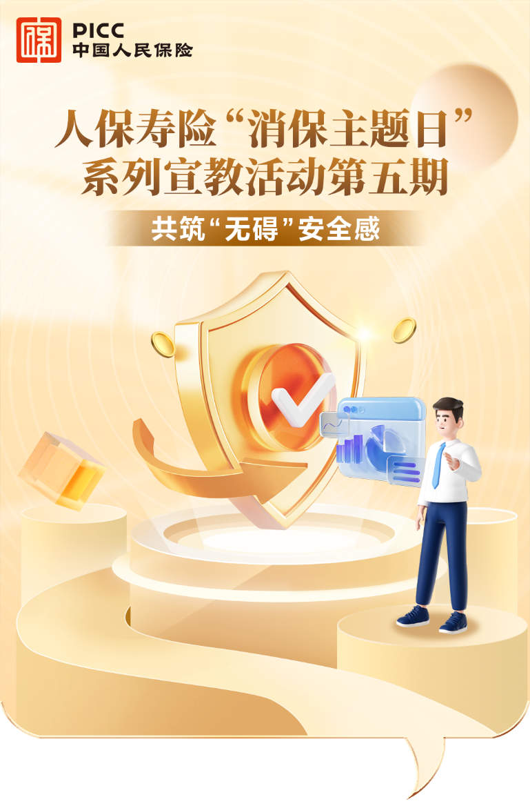 中国人保寿险消保主题日⑤丨共筑“无碍”安全感