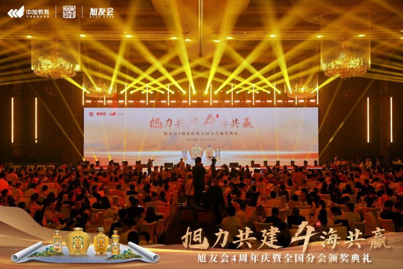 旭友会4周年庆暨全国分会颁奖典礼圆满落幕！
