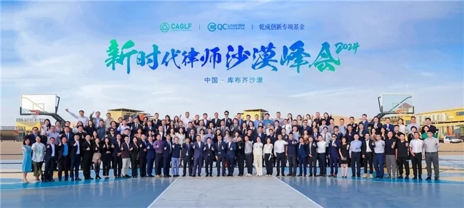 法律与自然的对话：2024新时代律师沙漠峰会在库布齐沙漠盛大召开