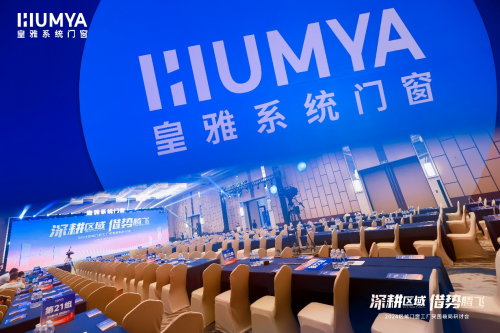 皇雅门窗2024区域门窗工厂突围破局研讨会圆满成功