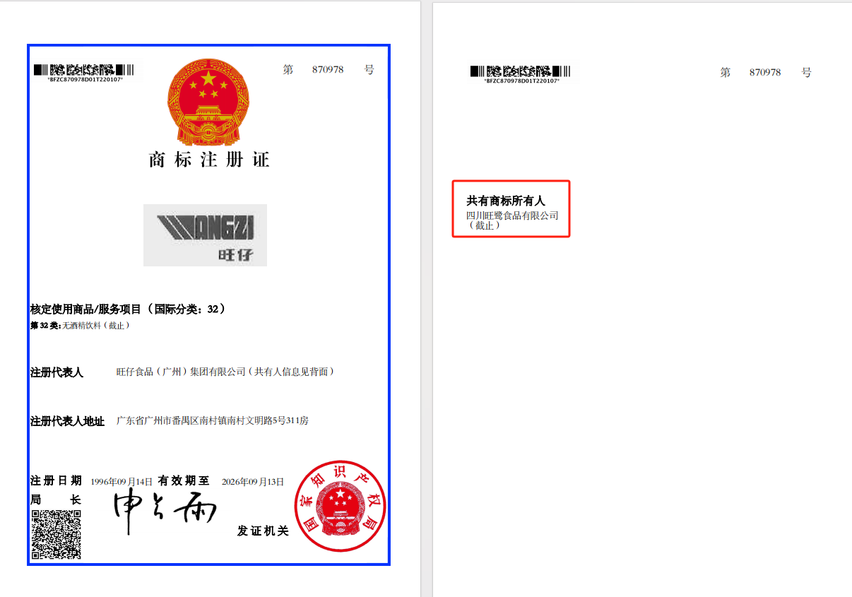 非山寨！旺鹭食品合法持有“旺仔”商标