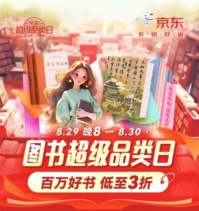 百万好书低至3折！京东图书超级品类日火热开启