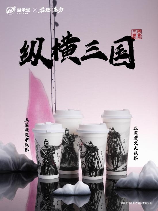 品茗三国风华：益禾堂x益趣东方，茶香里的英雄梦