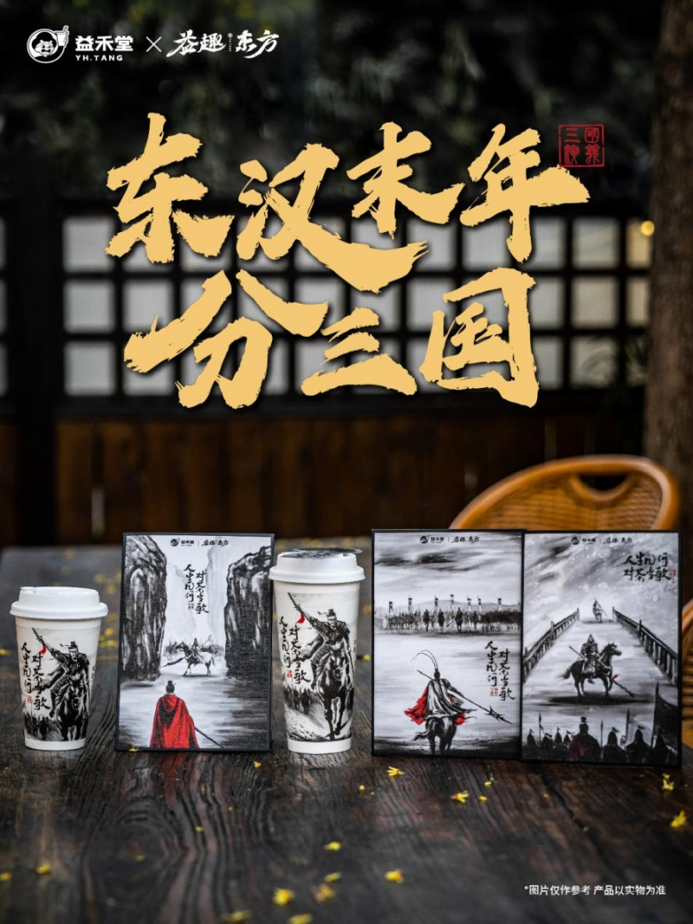“重回”东汉末年，益禾堂x益趣东方三国主题活动震撼启动！