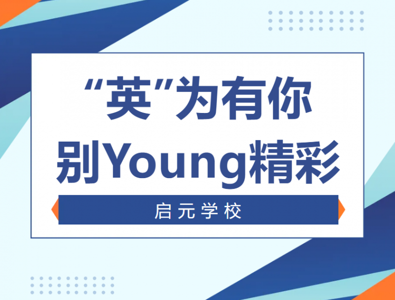 “Beautiful Voice of Qiyuan”——“英”为有你，别Young精彩！