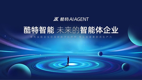 酷特智能：接入DeepSeek大模型 深度融合AI Agent智能体企业级操作系统