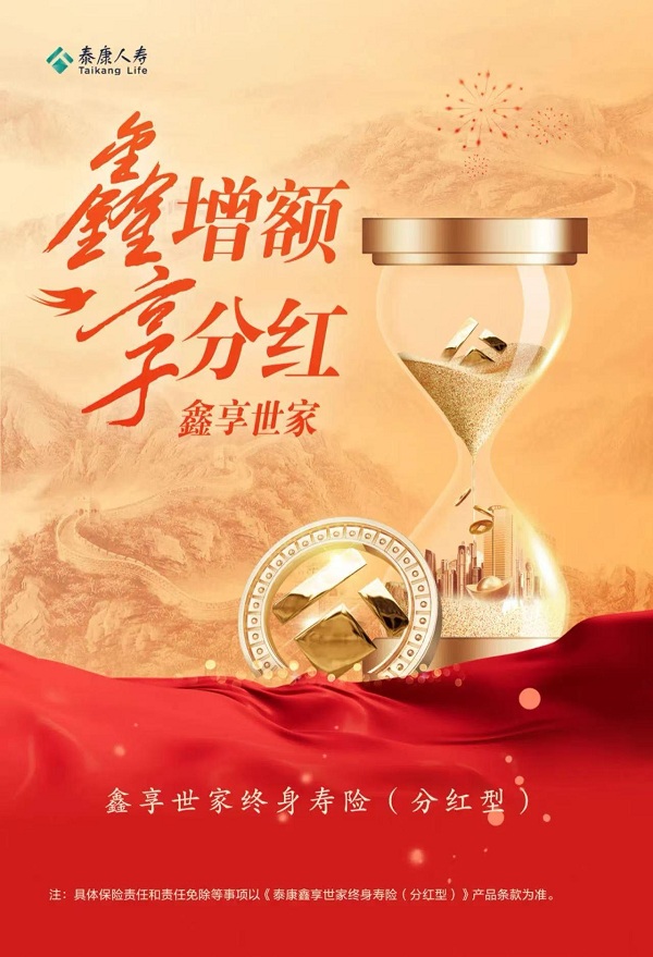 泰康鑫享世家（分红型）：为家庭财富筑牢“稳稳的幸福”