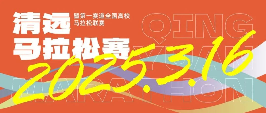 开春起跑！2.3万名跑者齐聚清远奔赴热爱