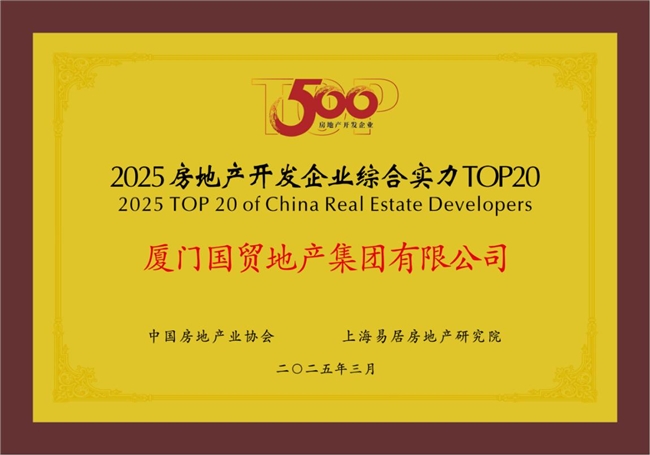 国贸地产荣登中国房地产综合实力TOP20