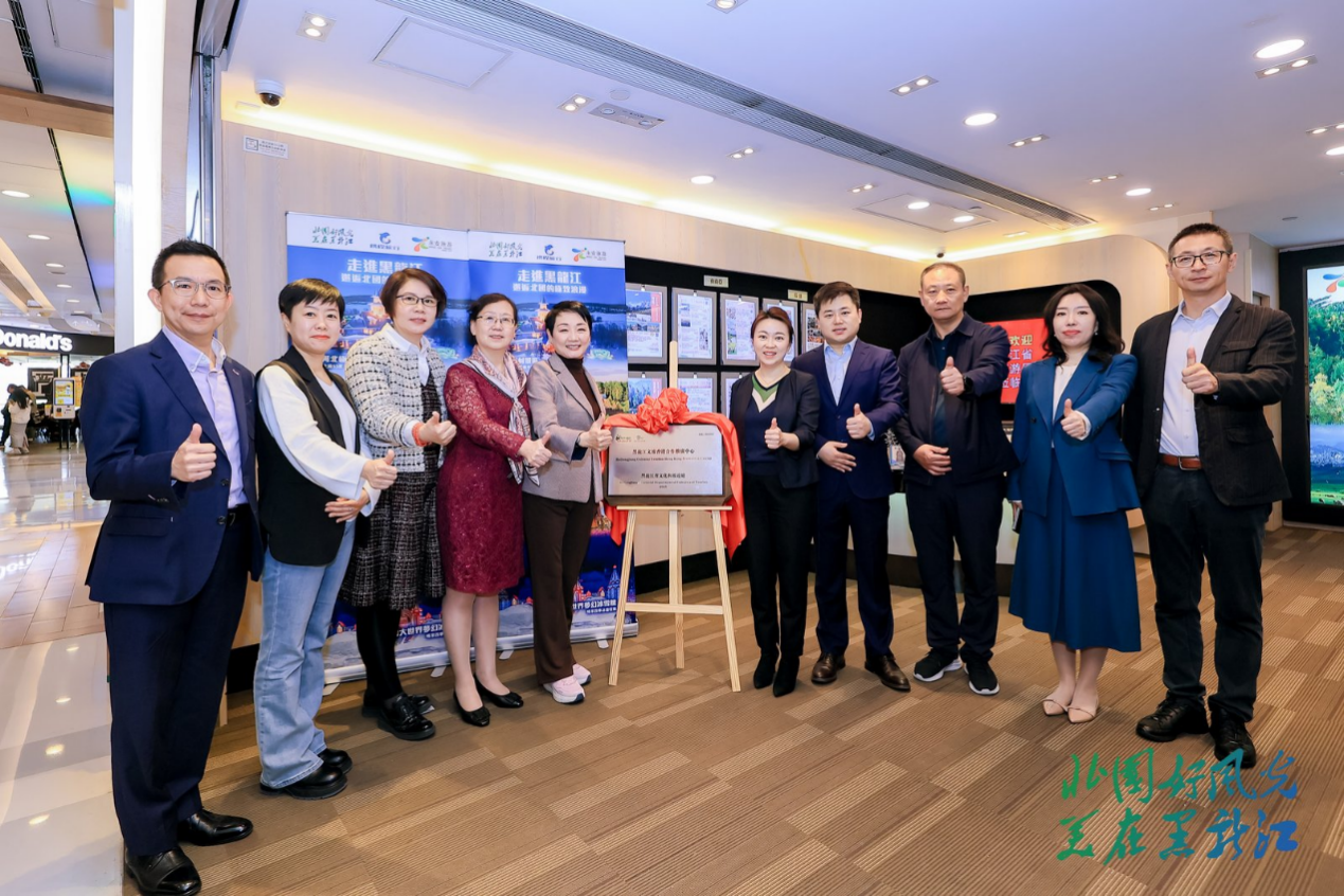黑龙江文旅香港合作推广中心正式揭牌成立