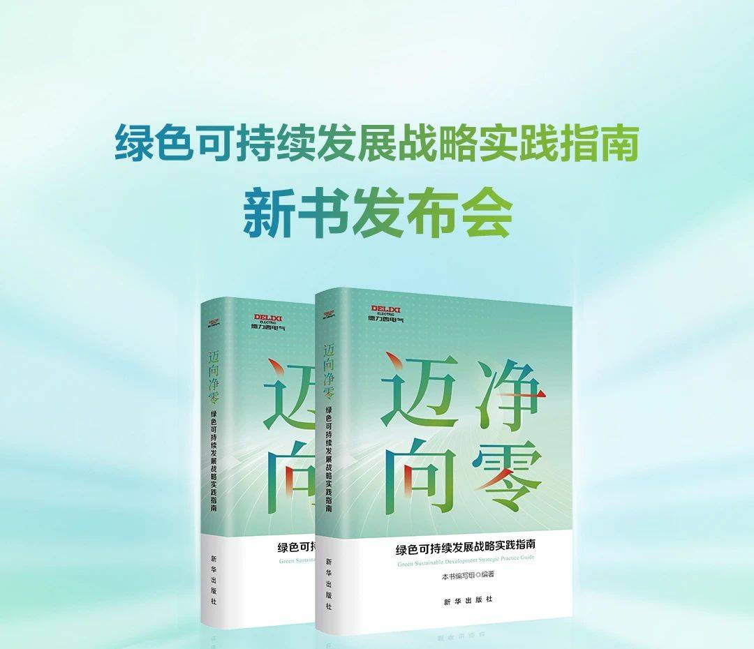 德力西电气×新华出版社：重磅发布《迈向净零——绿色可持续发展战略实践指南》