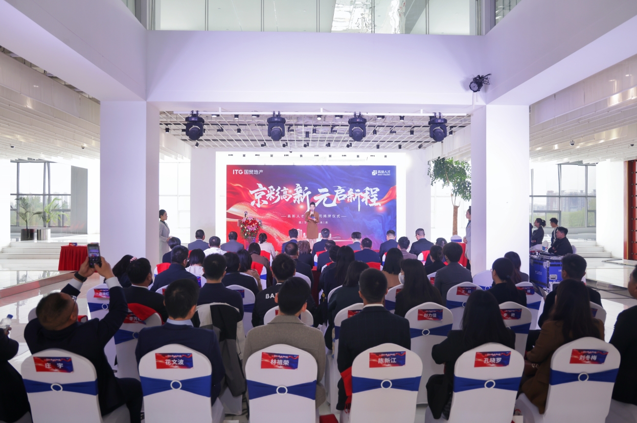 国贸地产旗下高新人才北京公司揭牌