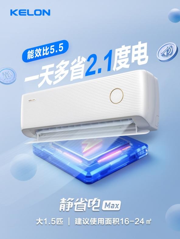 科龙静省电Max震撼登场！搭载硬核配置，省电静音空调再升级