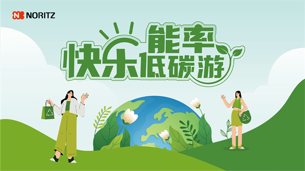 绿色科技打造幸福未来，能率NORITZ践行环保使命