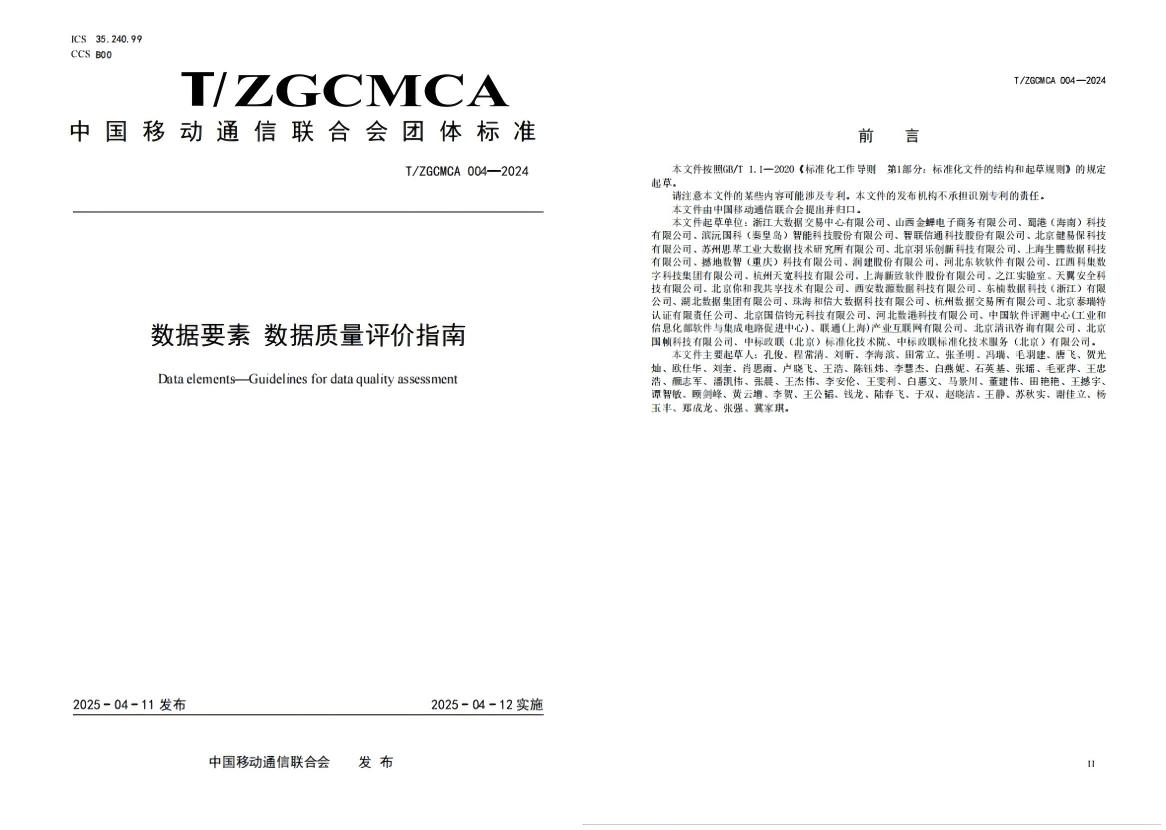羽乐科技参编的《数据要素 数据质量评价指南》团体标准正式发布，赋能数据要素新时代