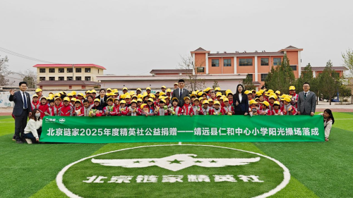 北京链家捐建甘肃省靖远县仁和中心小学阳光操场，助力青少年全面发展