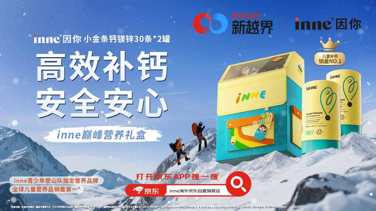 inne因你官宣成为游美青少年登山队指定营养品牌，携手开启珠峰登顶计划