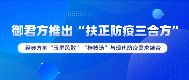 新冠病毒又抬头？御君方“扶正防疫三合方”助力科学防疫