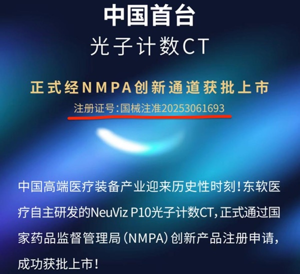 东软联影同日报捷，光子计数CT“首台”身份扑朔迷离