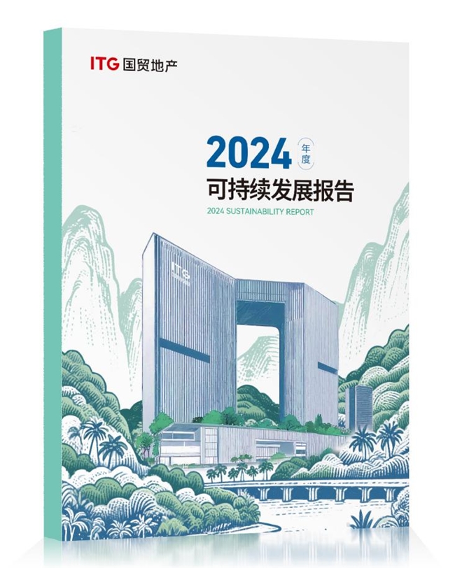 国贸地产发布2024年ESG报告 在穿越周期中锻造韧性增长力